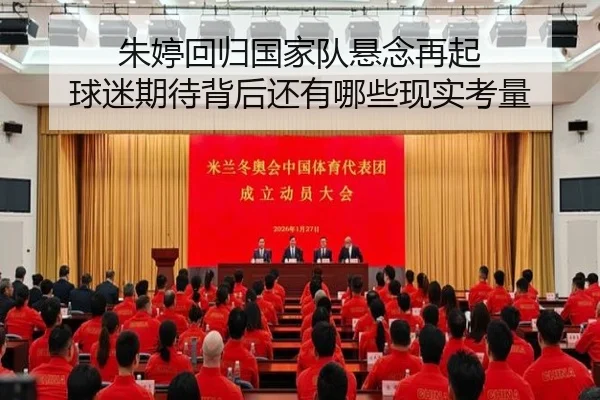 朱婷回归国家队悬念再起 球迷期待背后还有哪些现实考量